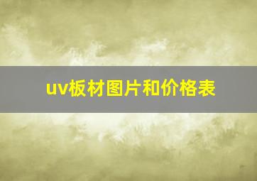 uv板材图片和价格表