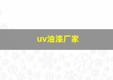 uv油漆厂家