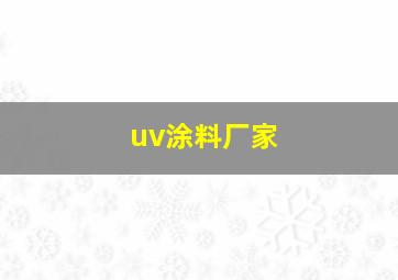 uv涂料厂家