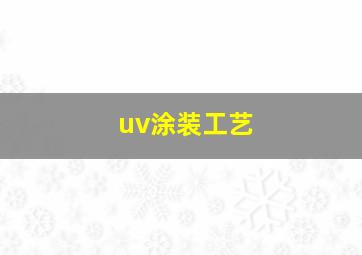 uv涂装工艺