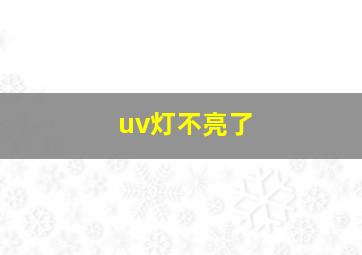 uv灯不亮了