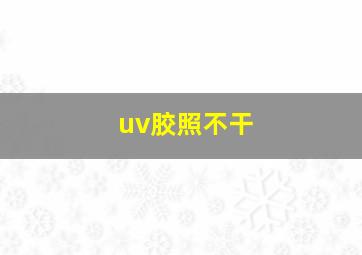 uv胶照不干