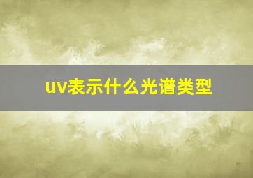 uv表示什么光谱类型