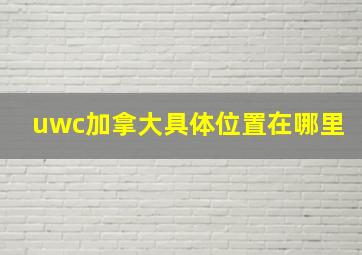 uwc加拿大具体位置在哪里