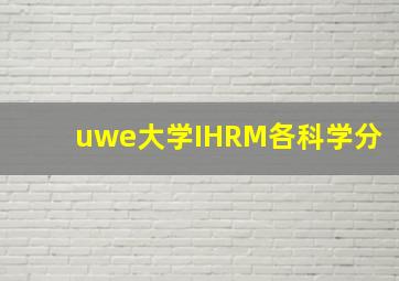 uwe大学IHRM各科学分