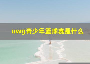 uwg青少年篮球赛是什么