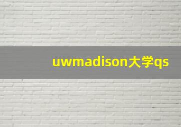 uwmadison大学qs