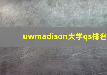 uwmadison大学qs排名