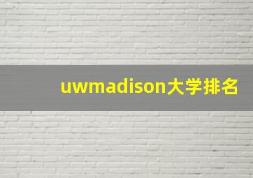 uwmadison大学排名