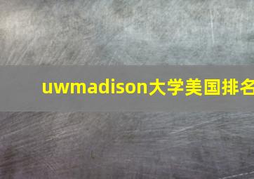 uwmadison大学美国排名