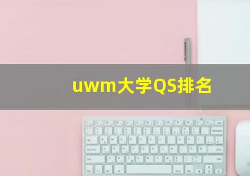 uwm大学QS排名