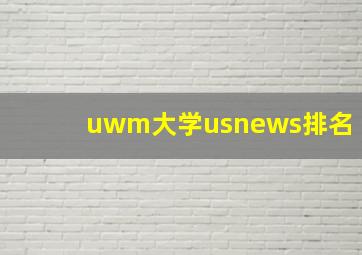 uwm大学usnews排名