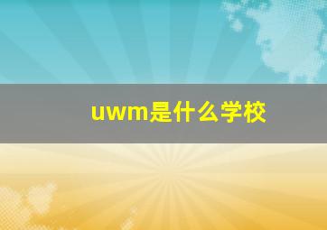 uwm是什么学校