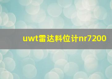 uwt雷达料位计nr7200