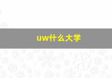 uw什么大学