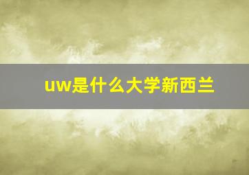 uw是什么大学新西兰