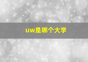 uw是哪个大学