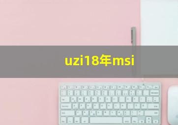 uzi18年msi