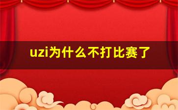 uzi为什么不打比赛了