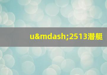 u—2513潜艇