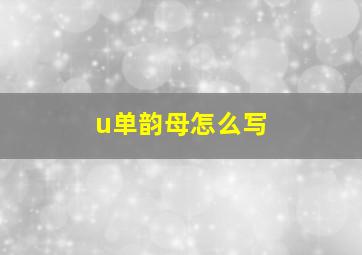 u单韵母怎么写