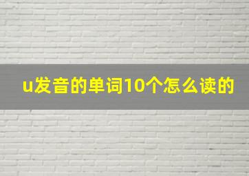 u发音的单词10个怎么读的