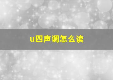 u四声调怎么读