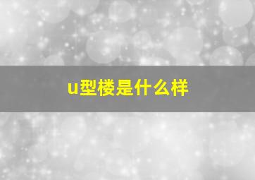 u型楼是什么样