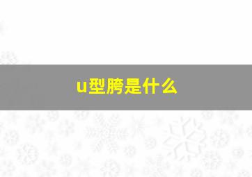 u型胯是什么