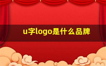 u字logo是什么品牌