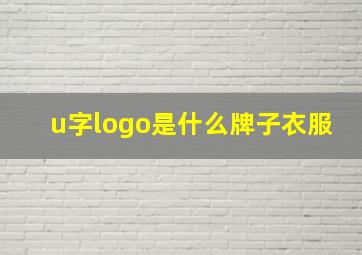 u字logo是什么牌子衣服