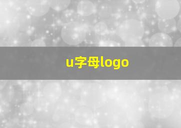 u字母logo