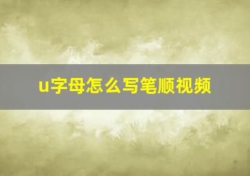 u字母怎么写笔顺视频