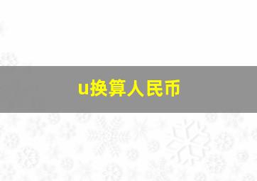 u换算人民币