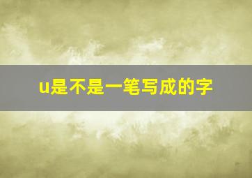 u是不是一笔写成的字