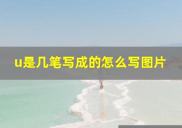 u是几笔写成的怎么写图片