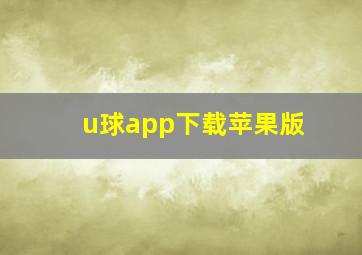 u球app下载苹果版