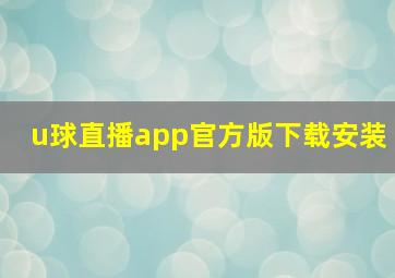 u球直播app官方版下载安装