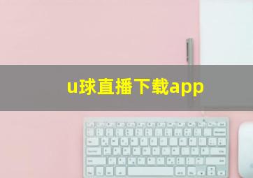 u球直播下载app