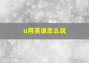 u用英语怎么说