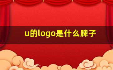 u的logo是什么牌子