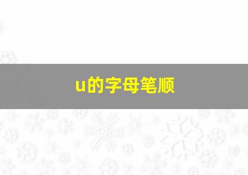 u的字母笔顺