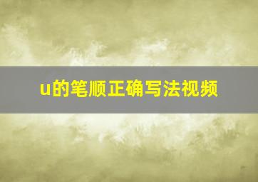 u的笔顺正确写法视频