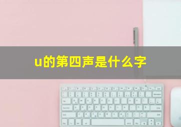 u的第四声是什么字