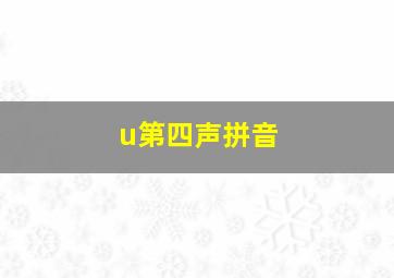 u第四声拼音