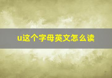 u这个字母英文怎么读