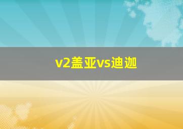 v2盖亚vs迪迦