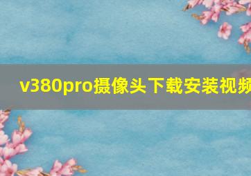 v380pro摄像头下载安装视频