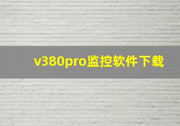 v380pro监控软件下载