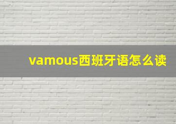 vamous西班牙语怎么读